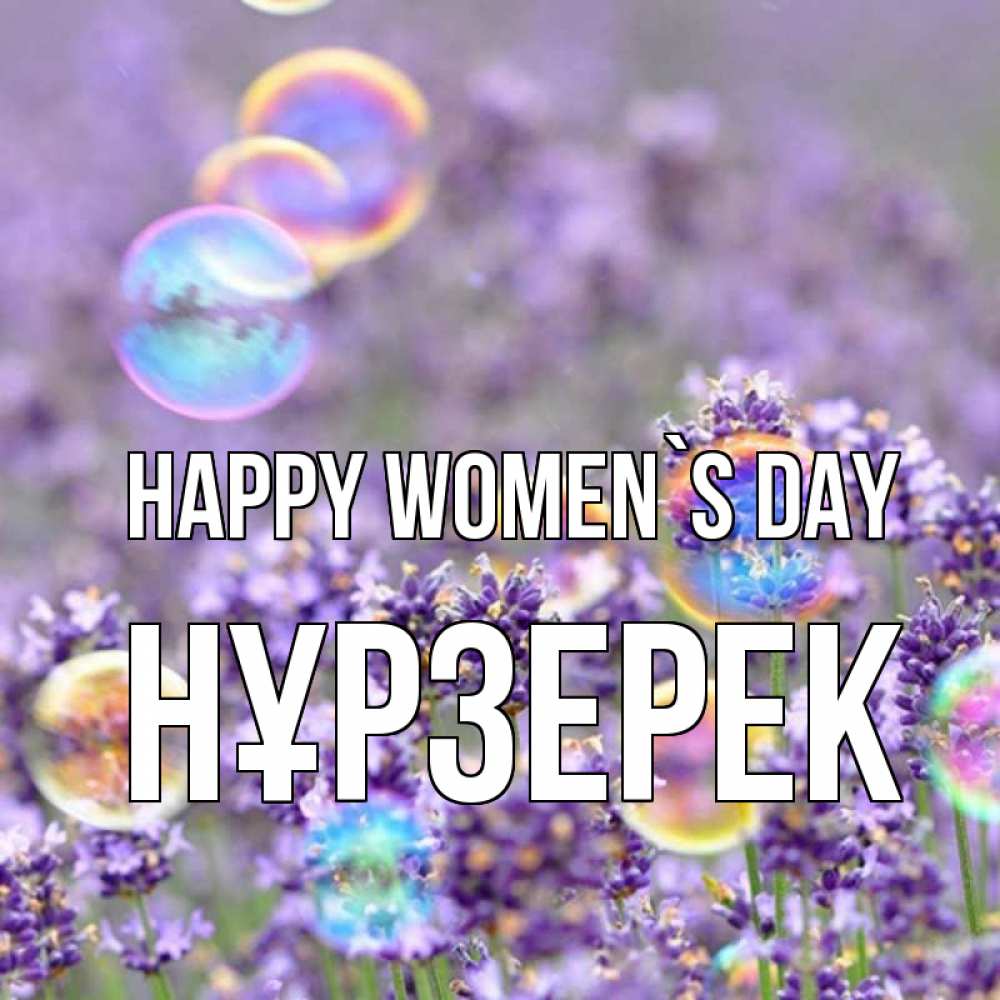 Greetings card с именем, НҰРЗЕРЕК happy women`s day цветы Greetings with text for free download 